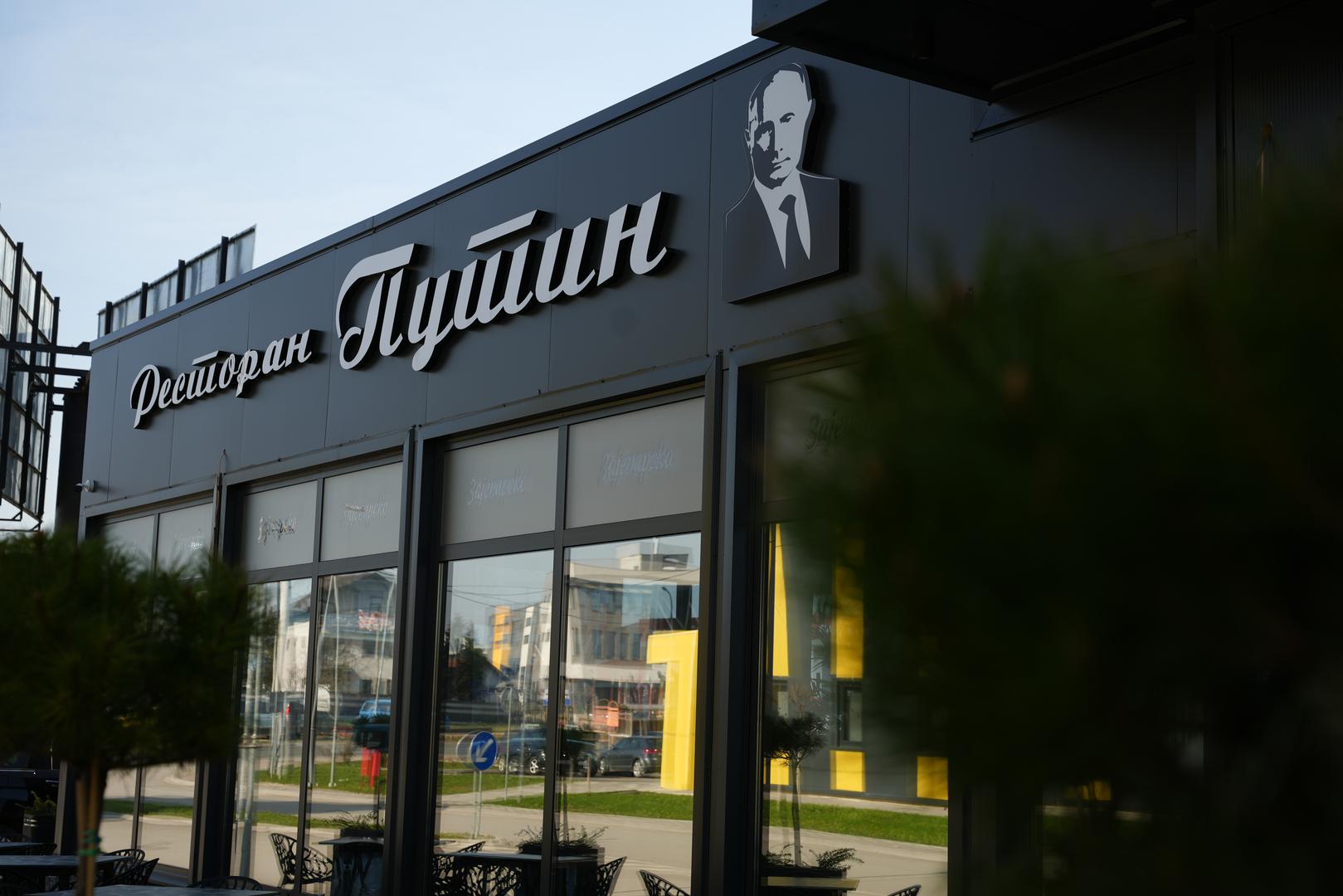 U banjolučkom naselju Tunjice nalaze se kafić Trump i restoran Putin, ugostiteljski objekti neobičnih naziva inspirirani dvojicom svjetskih lidera, američkim predsjednikom Donaldom Trumpom i ruskim predsjednikom Vladimirom Putinom. 
