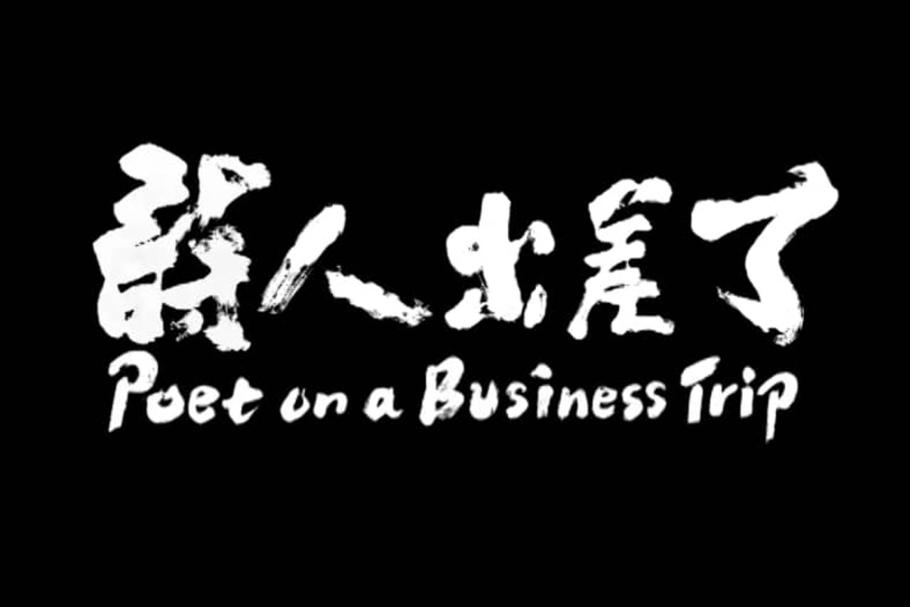 Pjesnik na poslovnom putu