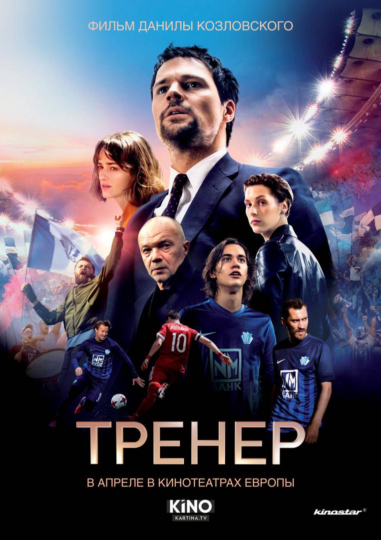 Film Trener snimao se na Svjetskom nogometnom prvenstvu, a u kinu Europa se prikazuje 30.3. u 21 sat